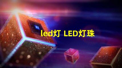led灯 LED灯珠区别